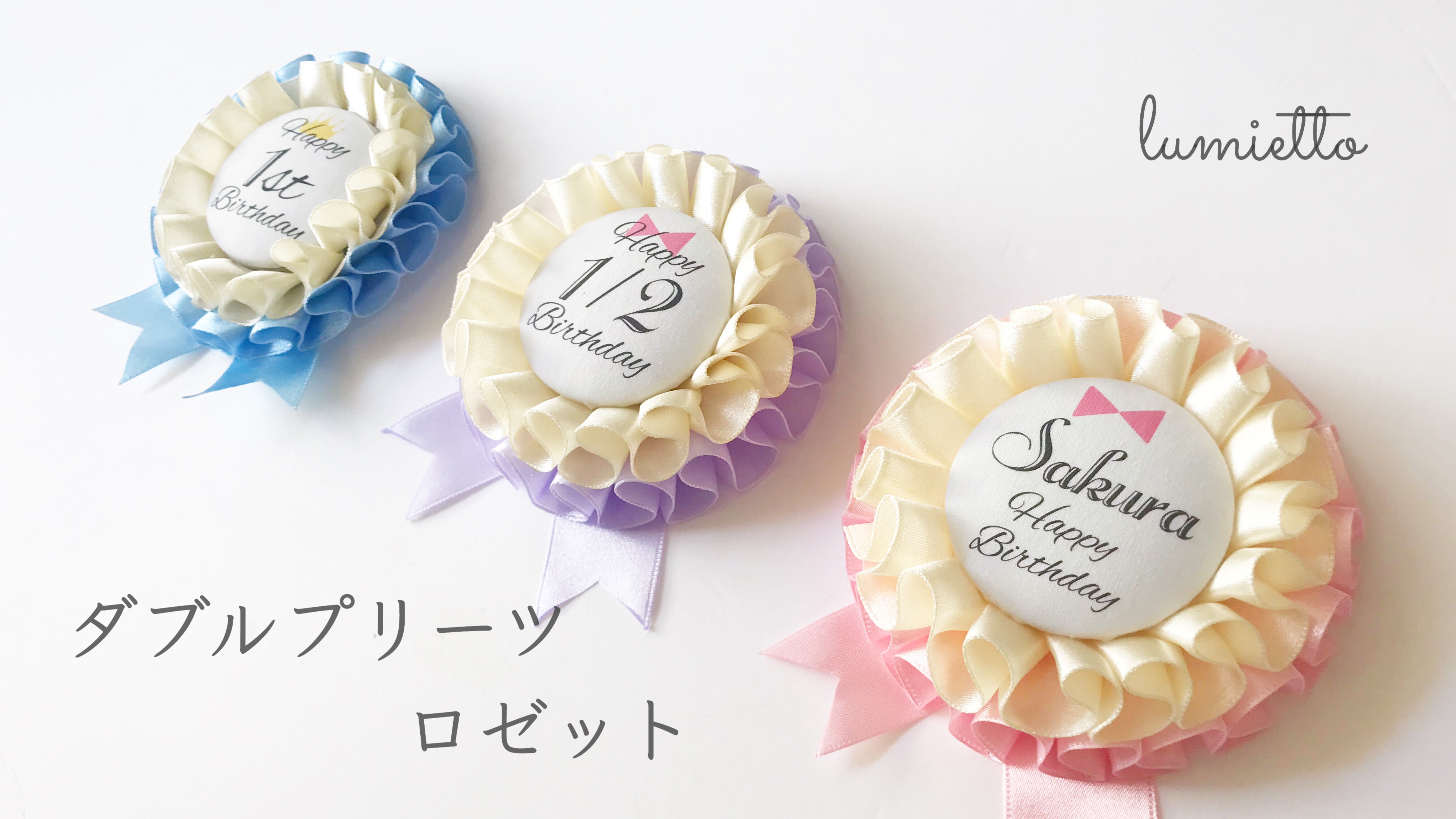 ダブルプリーツロゼット(hikoロゼット)