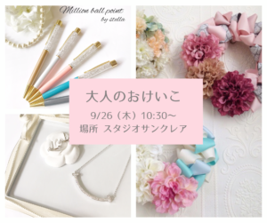 大人のおけいこ9月