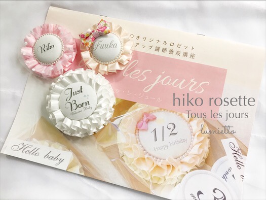 hikoロゼット認定講師